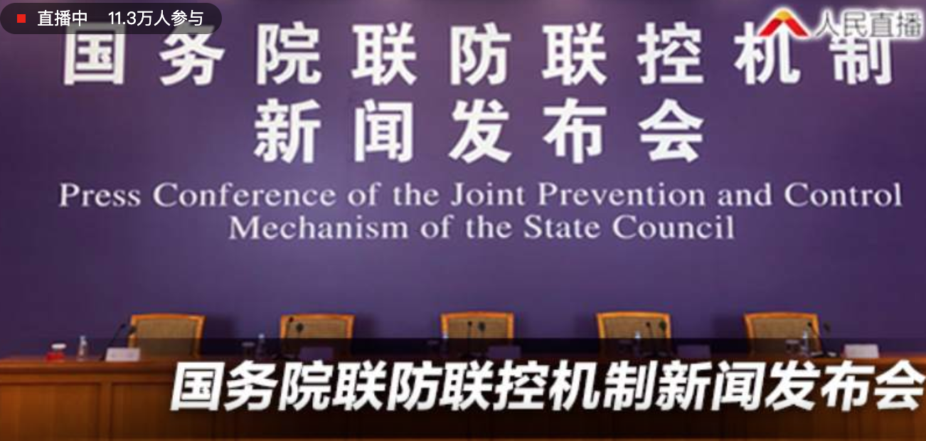直播 | 国务院联防联控机制召开新闻发布会：介绍春节前后疫情防控有关情况