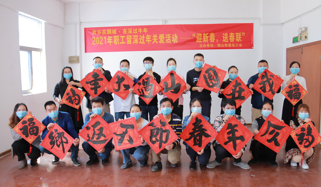 园山街道：800余幅春联将祝福送到企业职工心坎里