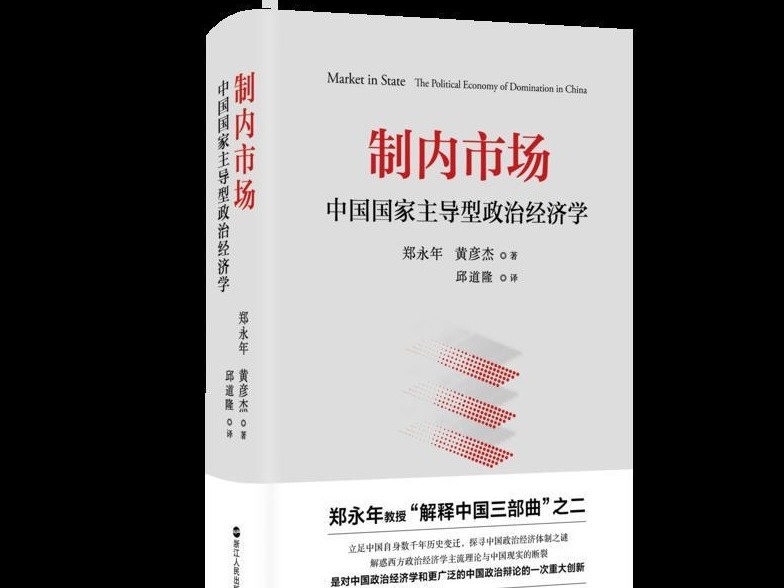 郑永年新书《制内市场》：深度解码中国政治经济体制之谜