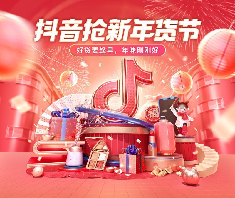 抖音电商开启首届年货节，亿级流量补贴抢占春节档