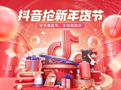 抖音电商开启首届年货节，亿级流量补贴抢占春节档