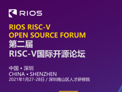 深圳站在开芯计算之巅！“第二届RISC-V国际开源论坛”27日开幕