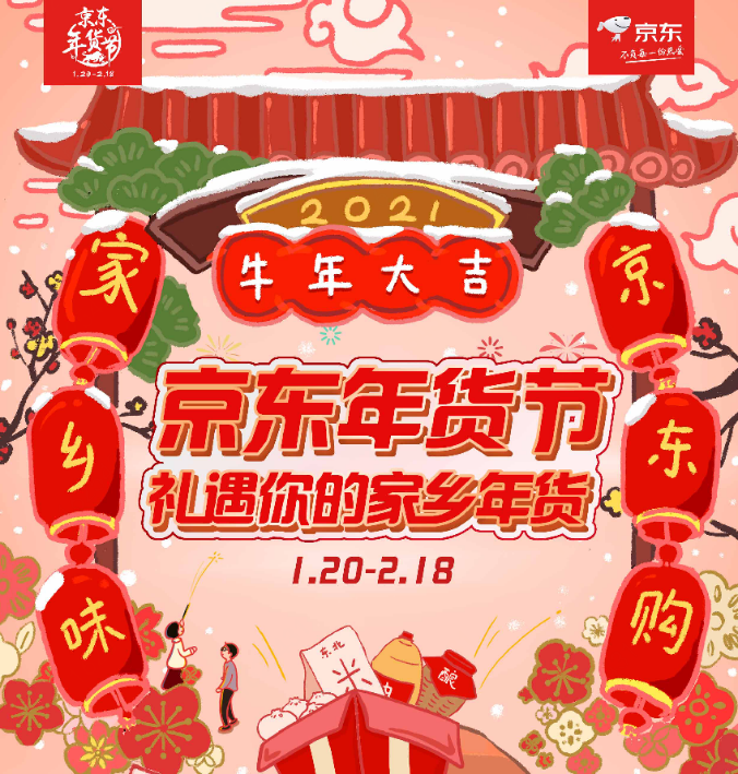 京东年货节即将开启，“春节也送货”带来家乡年味儿