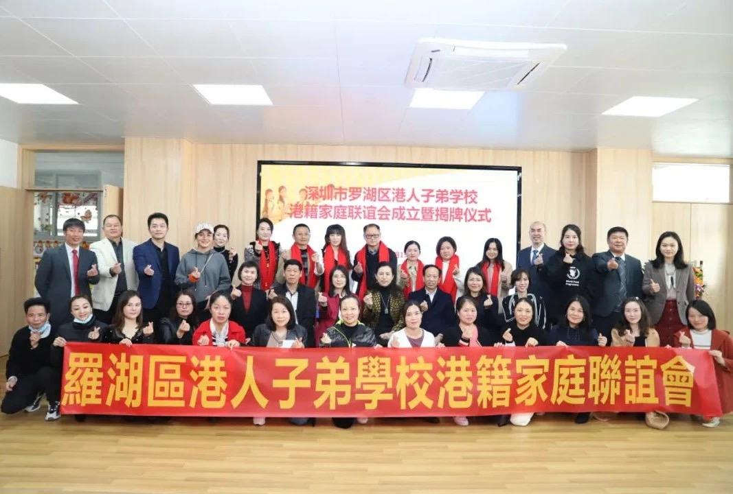 罗湖区港人子弟学校成立港籍家庭联谊会：情系港籍家庭，圈粉“万象罗湖”