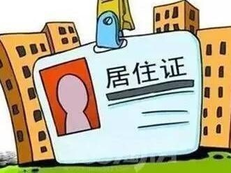 广东省2月起恢复居住证签注政策，持证人可通过“粤省事”等方式办理续签