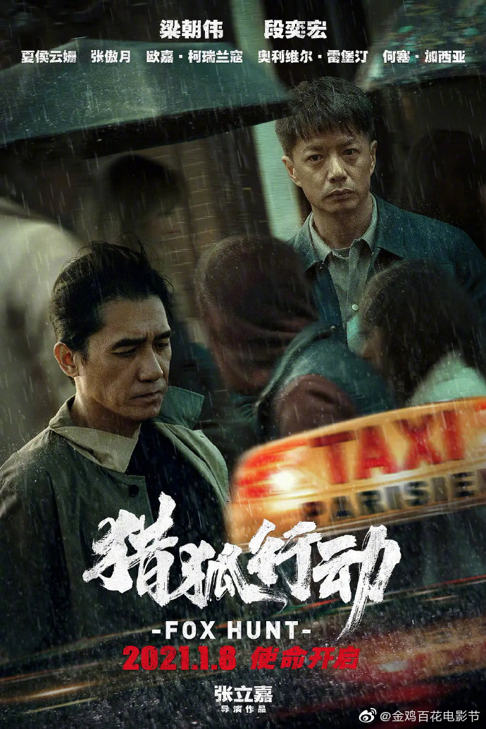 电影《猎狐行动》宣布改档：因海外部分后期工作未完成