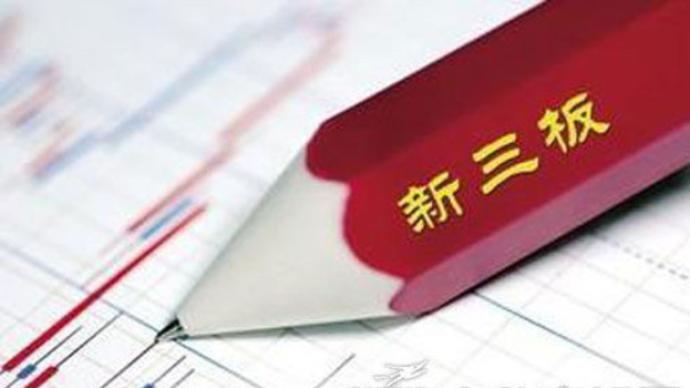 全国股转公司：积极做好在新三板实施注册制准备