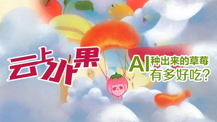华为云携手百果园：云+AI让水果更“好吃”