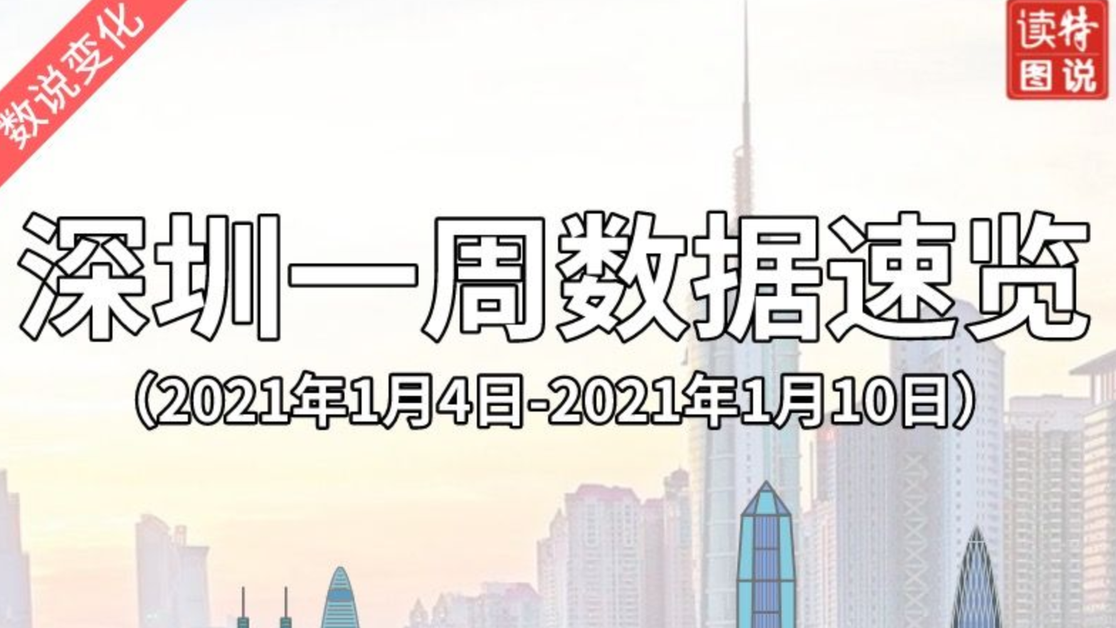 数说变化 | 深圳一周数据速览（2021年1月4日—2021年1月10日）