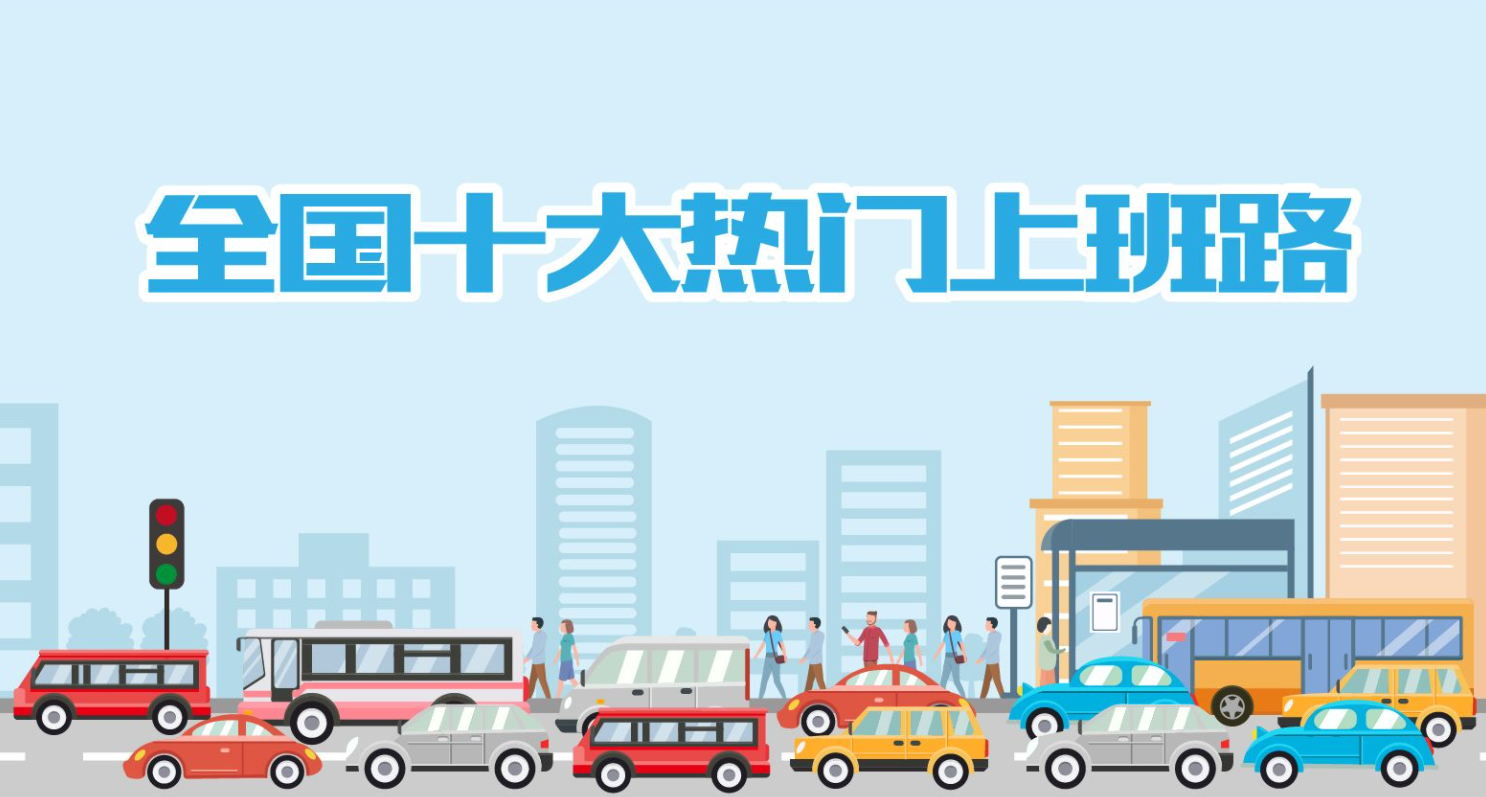 “全国十大热门上班路”出炉！深圳通勤热度最高的路段是它