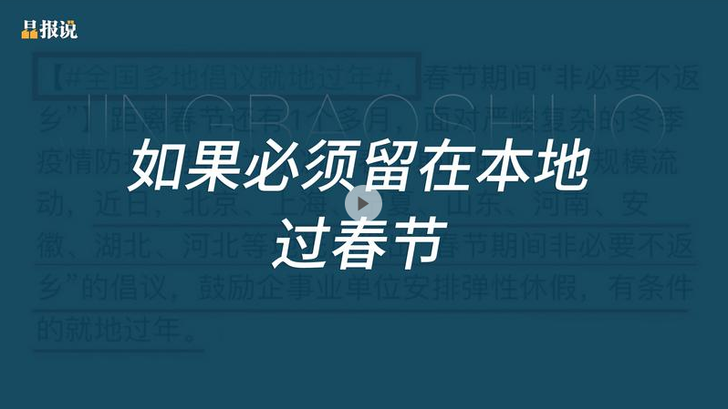 晶报说 | 如果必须留在本地过春节