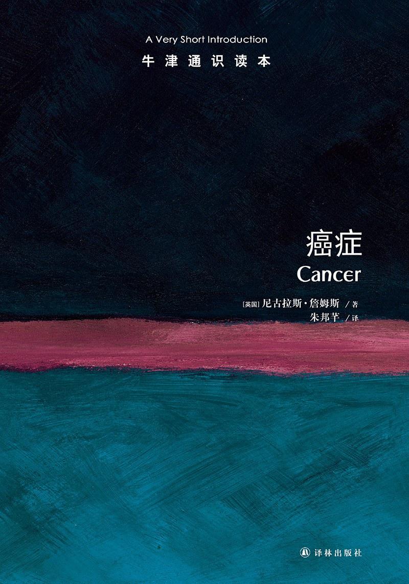 牛津通识读本《癌症》：讲述癌症领域最新成果的科普之作