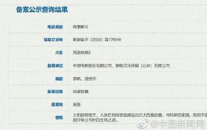 电影《流浪地球2》立项，郭帆、龚格尔担任编剧