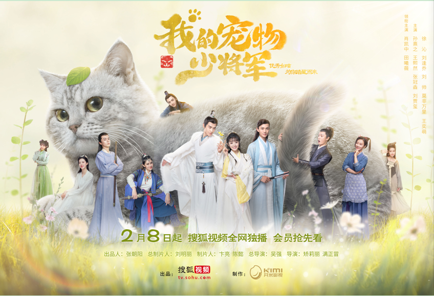 《我的宠物少将军》定档2月8日 陪你甜蜜过大年