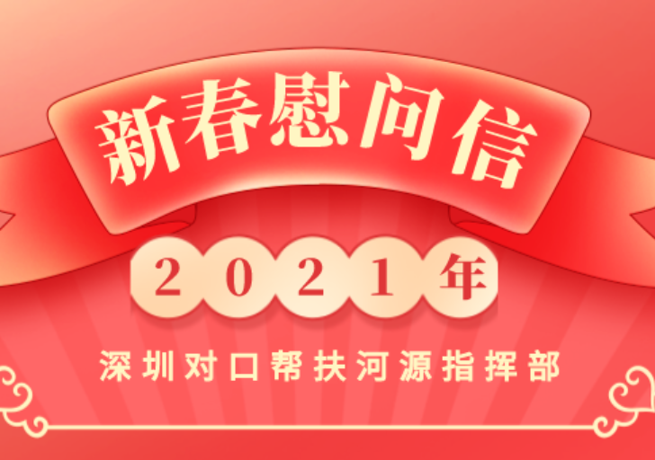 【新春慰问信】@深圳派驻河源的帮扶干部