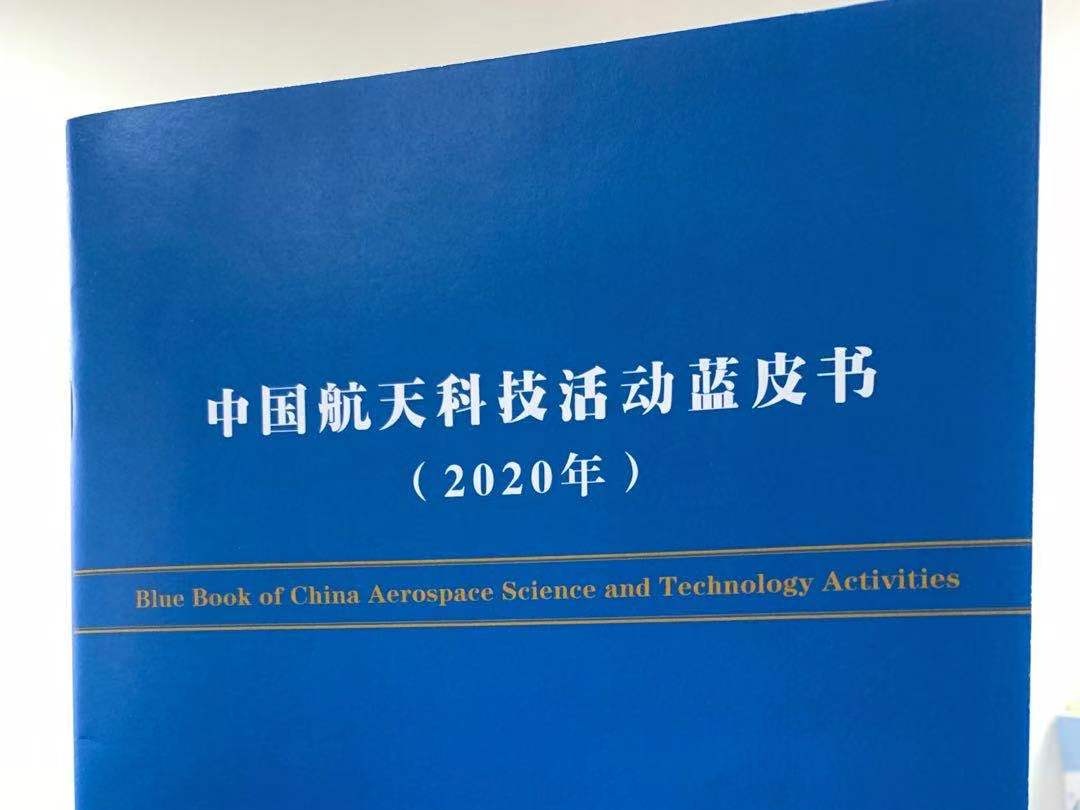 中国航天“蓝皮书”发布：今年发射将迎40+“超级模式”