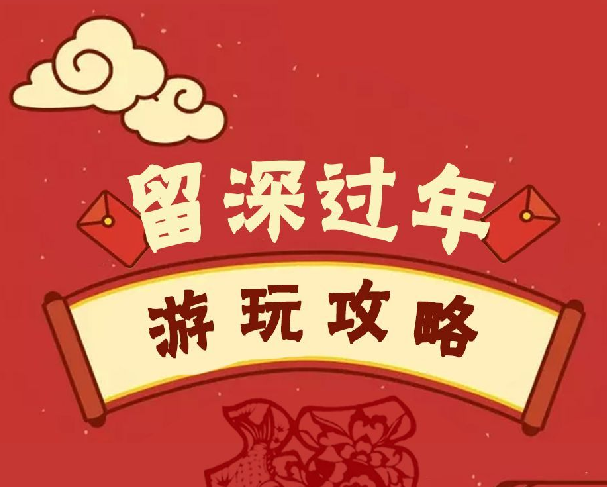 这个春节，留深玩点新花样！！！