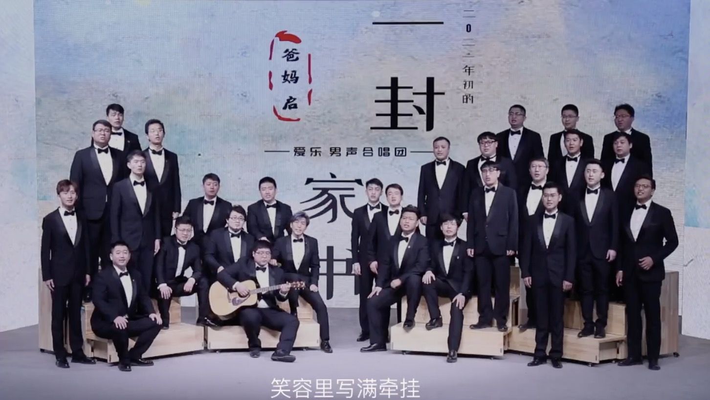 爱乐男合｜2021年初的一封家书