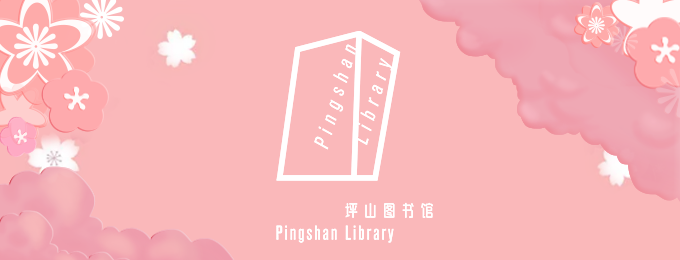 坪山图书馆本周活动预告（2月1日-7日）