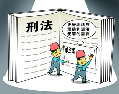 《刑法》新增的这几种罪名，与你我生活息息相关