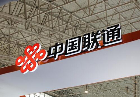 中国联通公告：聘任陈忠岳为公司总裁