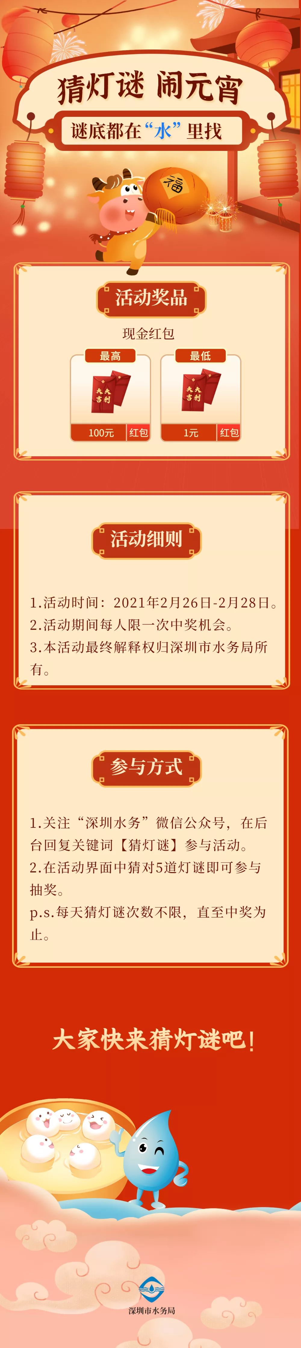 猜灯谜，领红包！和水务君一起闹元宵！ 