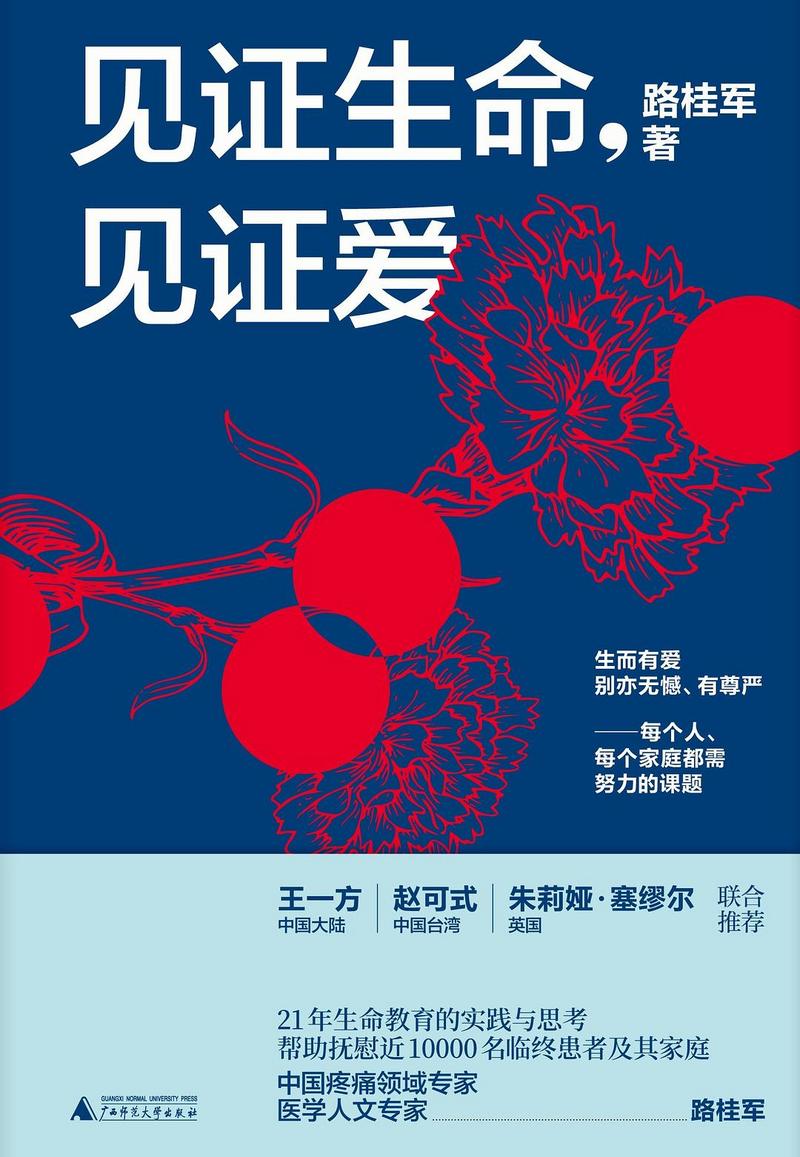 深读十大好书 |《见证生命，见证爱》：了解死亡，消除恐惧