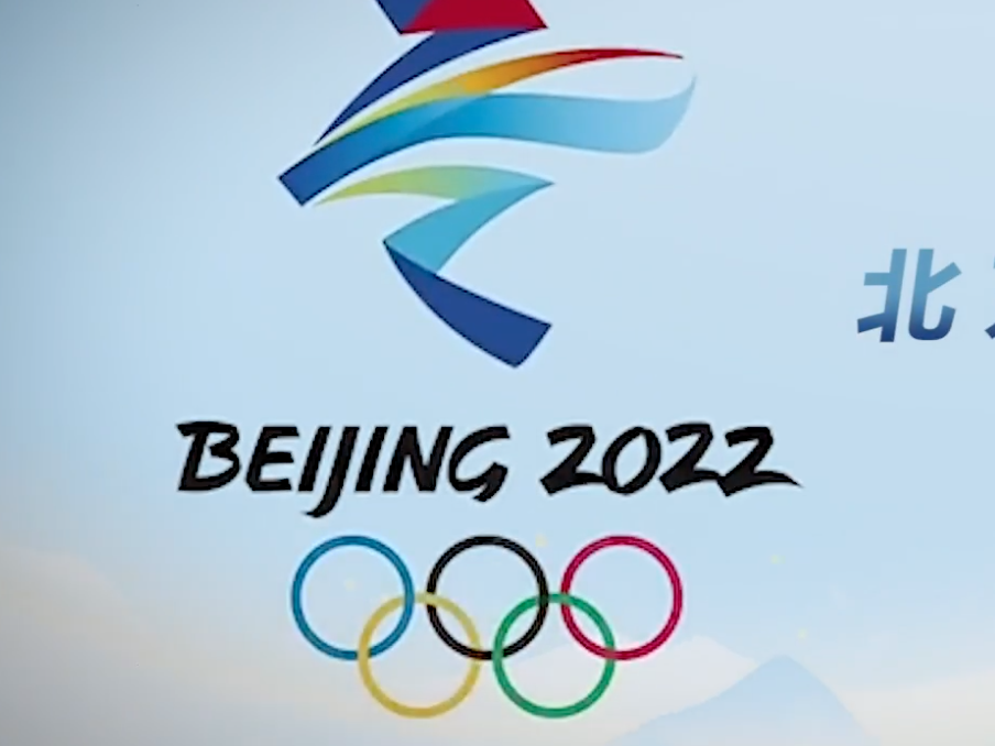 北京冬奥会倒计时MV来了！2022，相约北京
