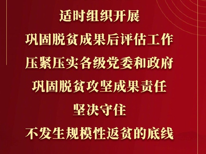 党中央决定，适时组织开展巩固脱贫成果后评估工作