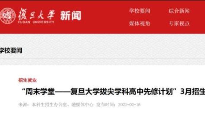 上海高一学生周末可在复旦修学分：免费，还能享受图书馆资源