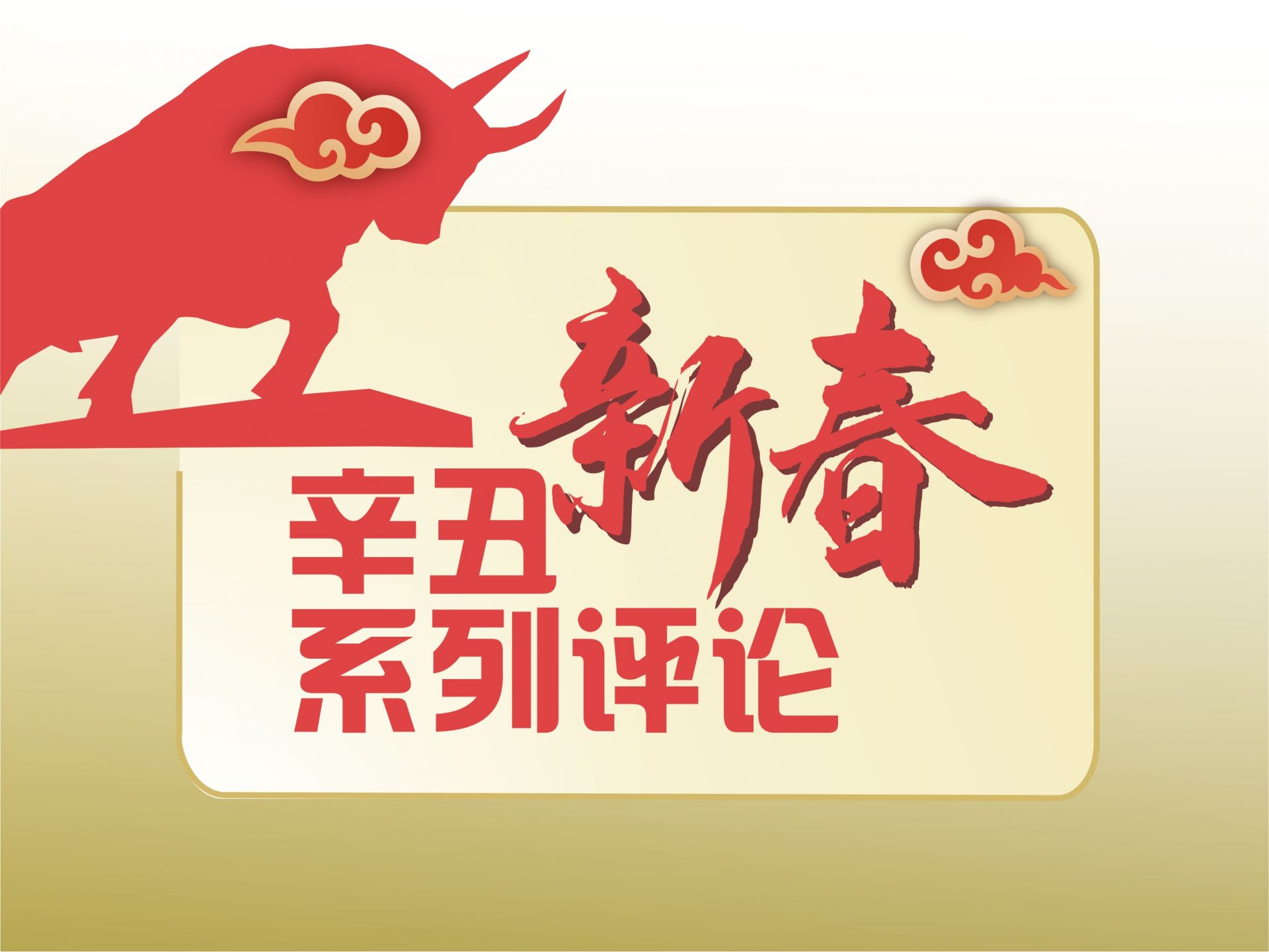 辛丑新春系列评论｜创新创造开新局——四论以优异成绩庆祝中国共产党百年华诞  