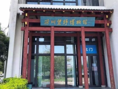深圳非国有博物馆获评“国家二级博物馆”，广东现有定级博物馆数量居全国第二