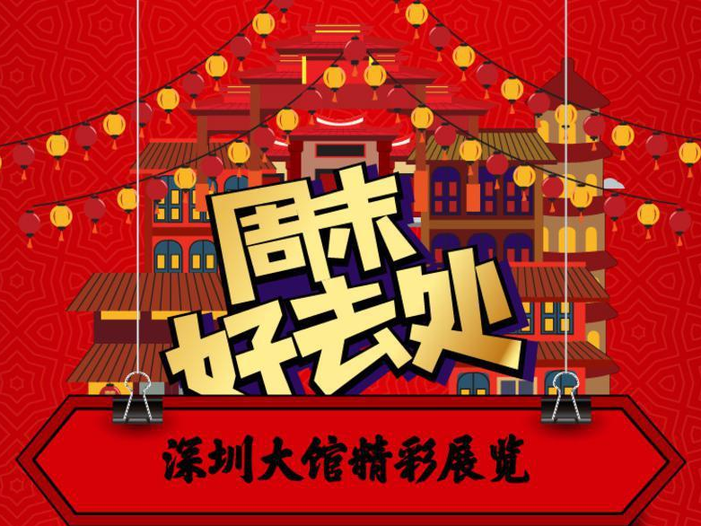 周末好去处｜艺术牛年就要这么“红” 春节深圳看展指南来了