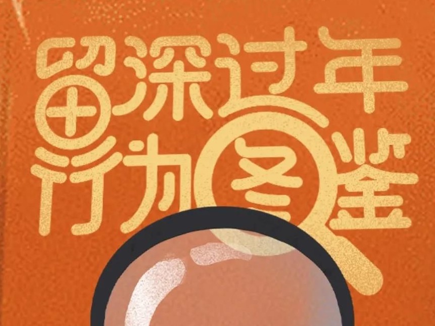 留深过年行为图鉴，欢迎对号入座