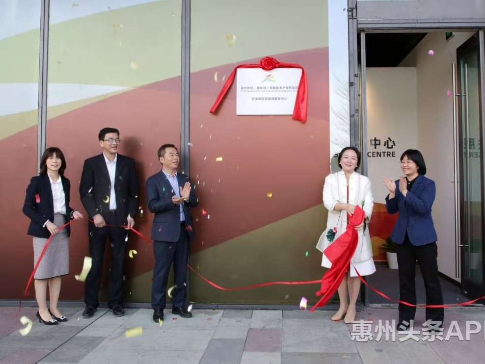 惠州市仲恺高新区在深圳设立投资促进服务中心