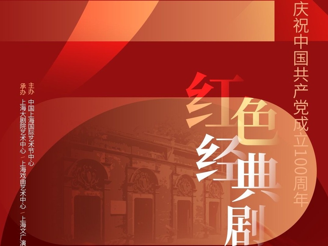 庆祝中国共产党成立100周年，红色经典剧目展演季将开启