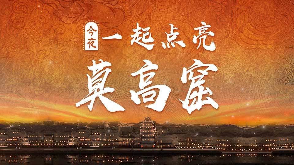 用数字技术在“云”上“点亮”莫高窟，还原千年点灯夜景