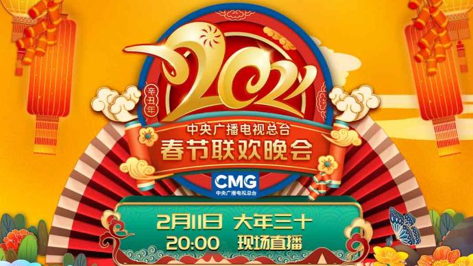 官宣！《2021年春节联欢晚会》节目单正式出炉 