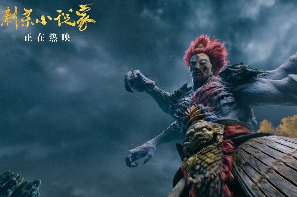 《刺杀小说家》里的“赤发鬼”是怎样炼成的