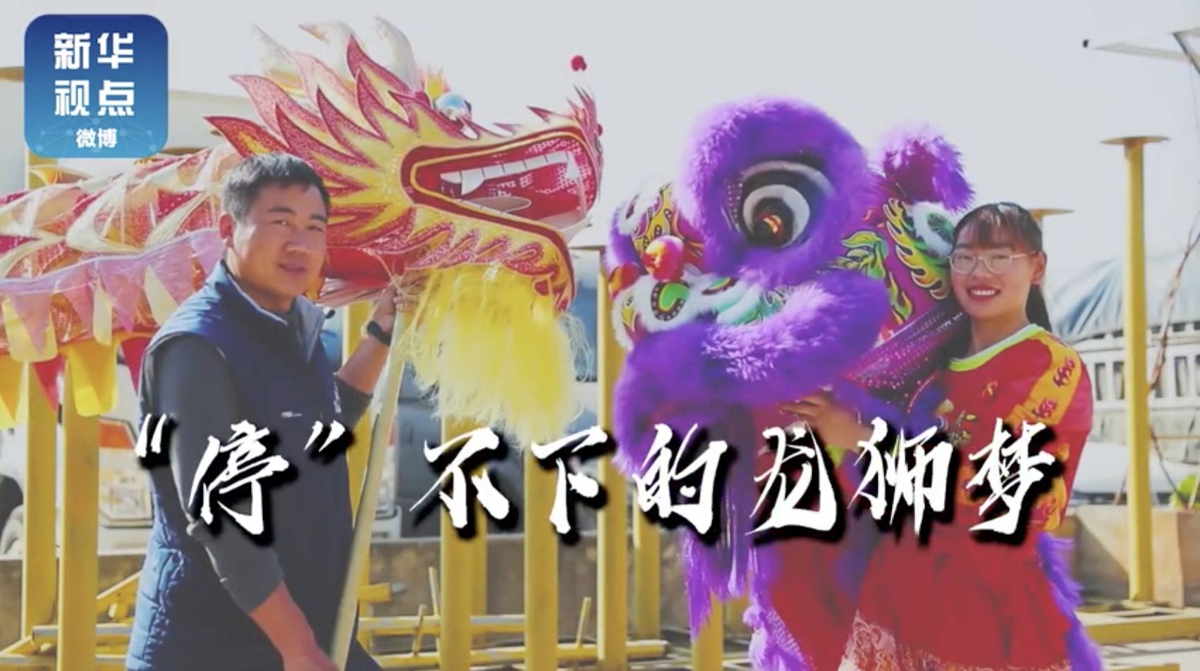 “停”不下的龙狮梦