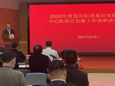 莲花街道召开2020年度基层党组织书记抓基层党建工作述职会议