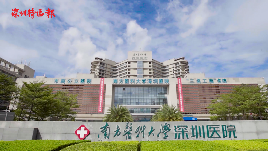 聚焦优质医疗资源｜南方医科大学深圳医院：深圳市“三名工程”的首个落地“名院”