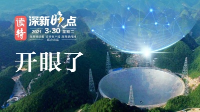 读特深新晚点 | “中国天眼”对全球开放（2021年3月30日）