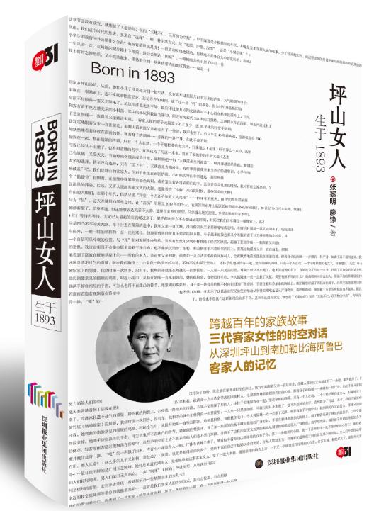 《坪山女人：生于1893》出版，关注客家女人的命运与纠结