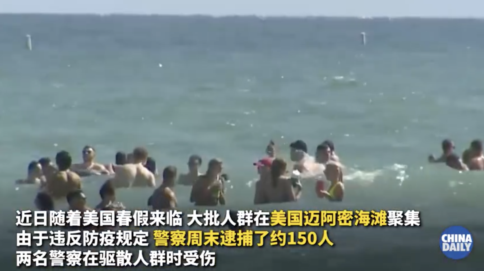 美国迈阿密海滩人群狂欢百人被捕