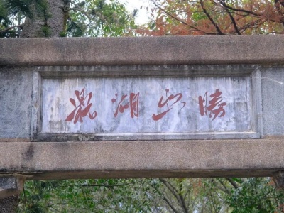 两处上榜！肇庆市鼎湖山的眠绿亭、幽胜牌坊被公布为市级文物保护单位！