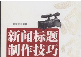 采编论见|当前新闻标题制作中的乱象及防治办法