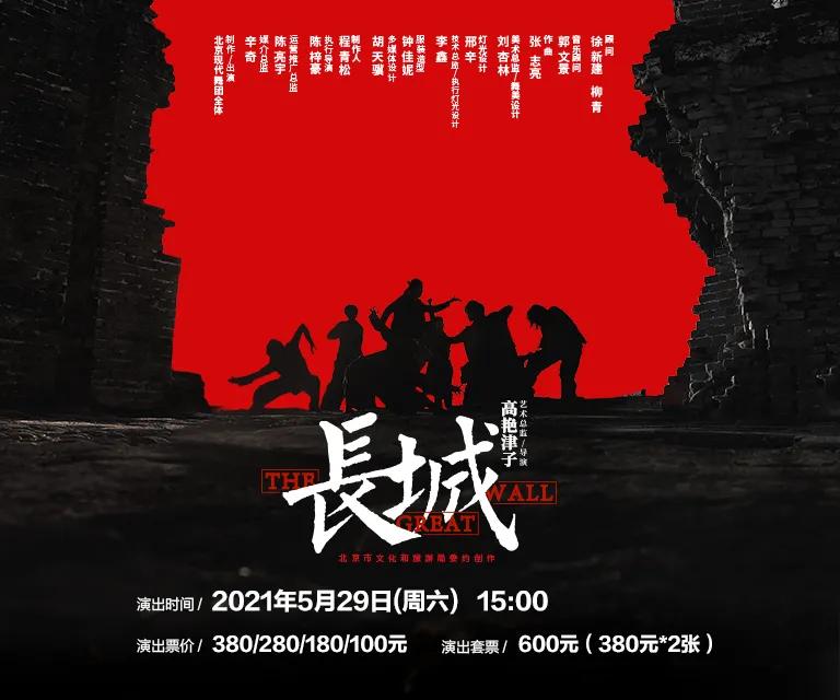 剧舞春秋 | 北京现代舞团舞剧《长城》