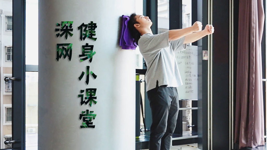 脖子酸痛、含胸驼背？这些动作坚持每天练，让你拥有挺拔身姿