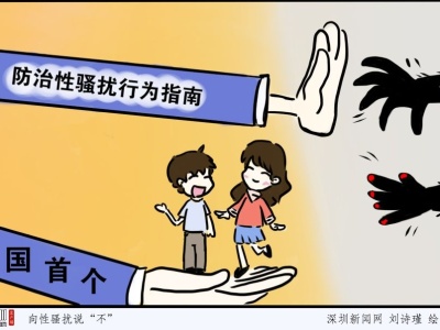 别再默默忍受被摸被猥亵！深圳出台防治性骚扰行为指南